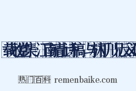 载敬堂集·江南靖士诗稿·与林丁川兄反义词是什么意思的图片